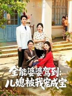 全能婆婆驾到：儿媳被我宠成宝