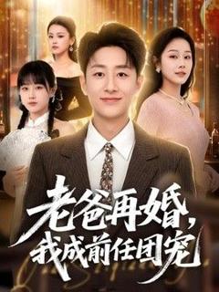 老爸再婚，我成前任团宠