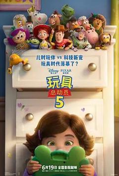 《玩具总动员5》