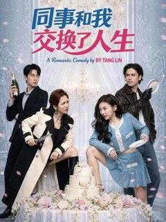 同事和我交换了人生
