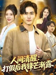 人间清醒：打假后我锋芒渐露