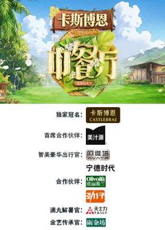 《中餐厅·南洋拾光季》