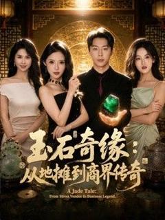 《玉石奇缘：从地摊到商界传奇》