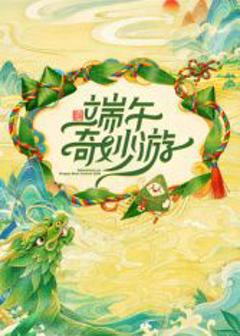 2026端午奇妙游