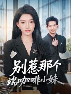 《别惹那个端咖啡小妹》