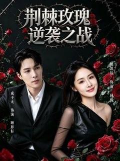 荆棘玫瑰逆袭之战