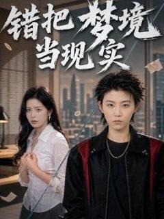 错把梦境当现实