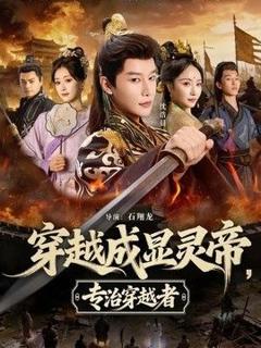 穿越成显灵帝，专治穿越者