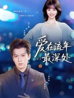 《爱在流年最深处》