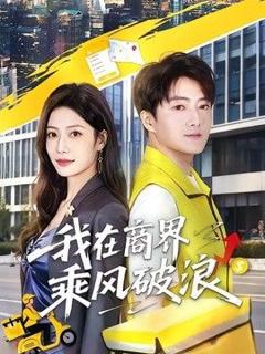 《我在商界乘风破浪》