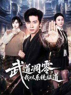 武道凋零，我以系统证道