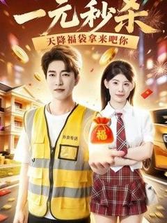 一元秒杀，天降福袋拿来吧你