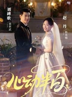 心动半百