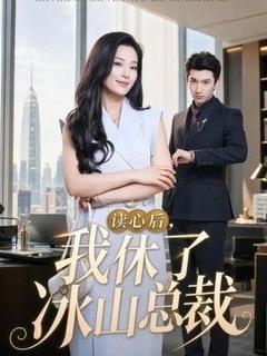 读心后，我休了冰山总裁