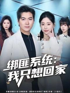 绑匪系统：我只想回家