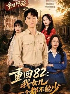 《重回82：我女儿一个都不能少》