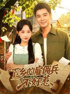 下乡的雇佣兵不好惹
