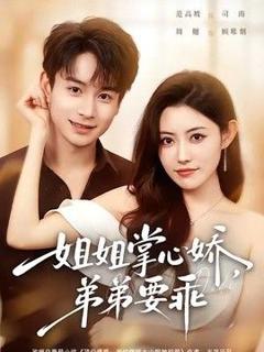 姐姐掌心娇，弟弟要乖（年下弟弟：病娇姐姐轻点惹）