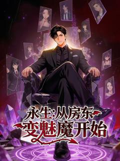 《永生：从房东变魅魔开始》