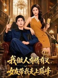 我做人有情有义，女友带我走上巅峰