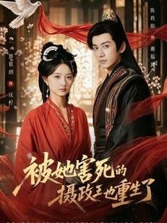《被她害死的摄政王也重生了》