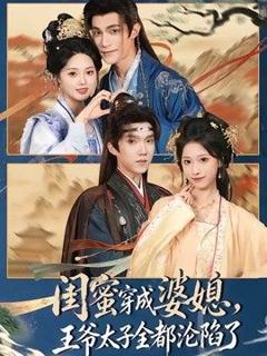 《闺蜜穿成婆媳，王爷太子全都沦陷了》