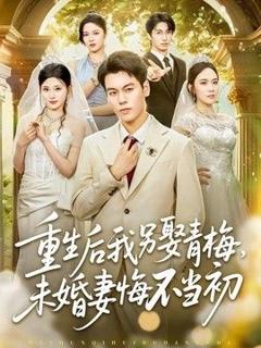 《重生后我另娶青梅，未婚妻悔不当初》
