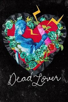 《爱人已死》