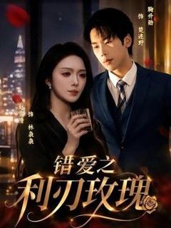 错爱之利刃玫瑰