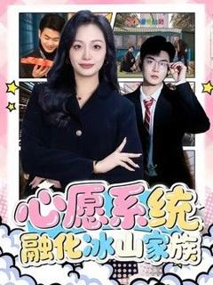 心愿系统，融化冰山家族