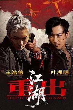 《重出江湖(2026)》