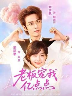 《老板宠我亿点点》