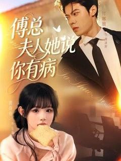 傅总夫人她说你有病