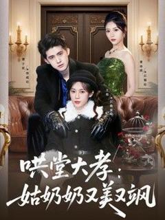 哄堂大孝：姑奶奶又美又飒