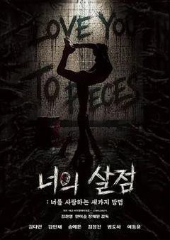 《你的血肉，爱你的三种方式》