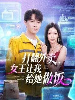 打翻外卖，女王让我给她做饭