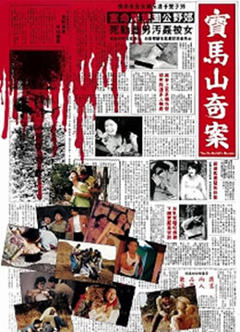 《宝马山奇案》