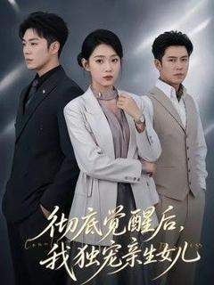 彻底觉醒后，我独宠亲生女儿