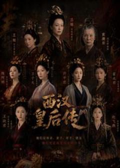 《西汉皇后传》