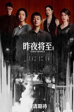 《昨夜将至》