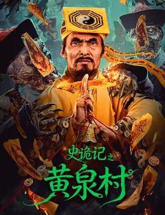 《史诡记之黄泉村》