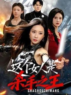 《这个女人是杀手之王》
