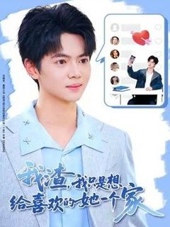 《我渣，我只是想给喜欢的她一个家》