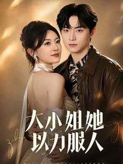 《大小姐她以力服人》
