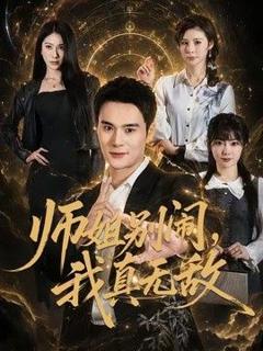 《师姐别闹，我真无敌》