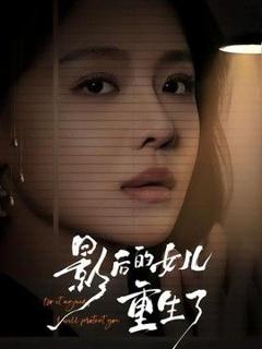 《影后的女儿重生了》