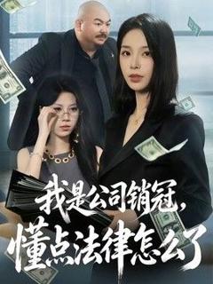 《我是公司销冠，懂点法律怎么了》