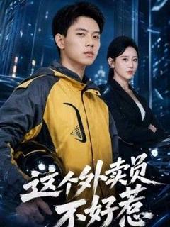 《这个外卖员不好惹》