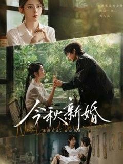《今秋新婚》