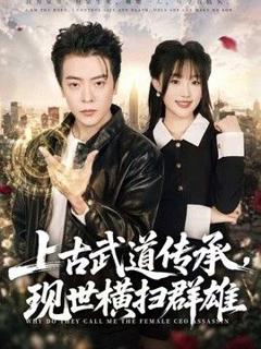 《上古武道传承，现世横扫群雄》